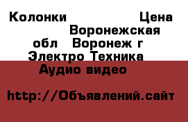 Колонки Sven MS-915 › Цена ­ 3 427 - Воронежская обл., Воронеж г. Электро-Техника » Аудио-видео   